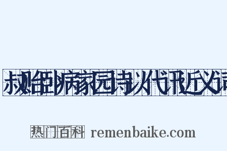叔贻卧病家园诗以代讯近义词是什么意思的图片